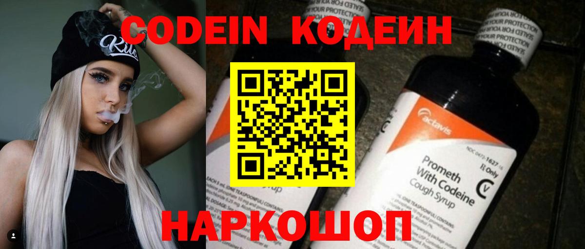 Codein напиток Lean (лин) Новодвинск