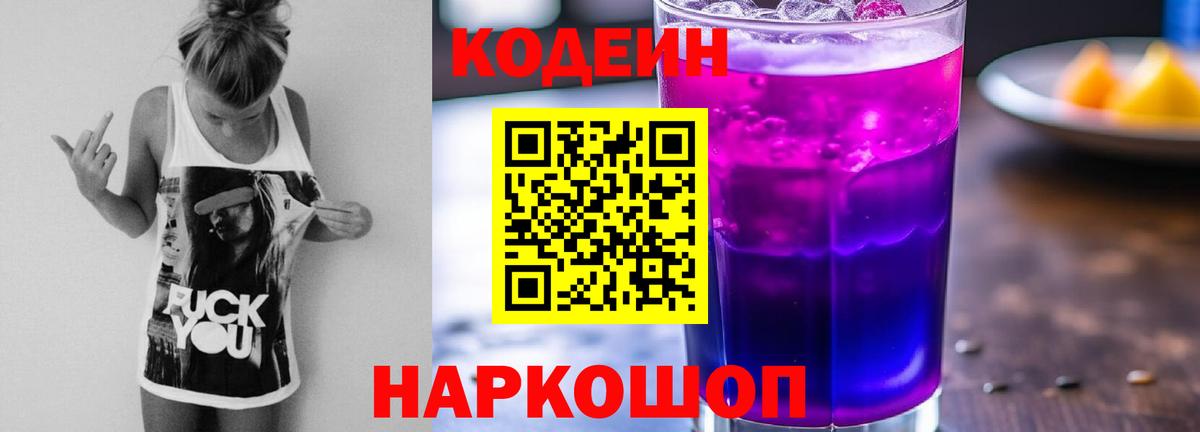 Новодвинск  Кодеиновый сироп Lean Purple Drank  Вход с VPN 